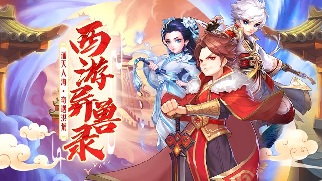 西游异兽录