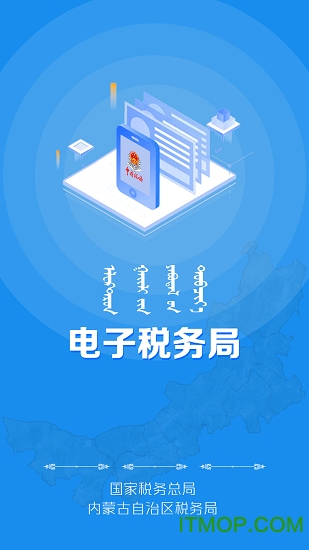新版内蒙古税务app