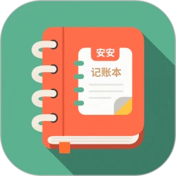 安安家用记账