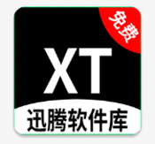 迅腾软件库