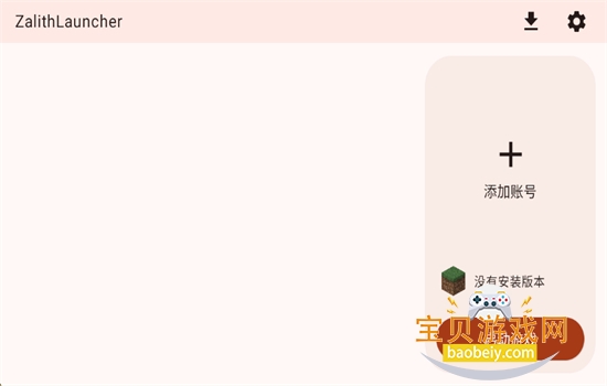 我的世界Java启动器(Zalith Launcher)最新版本v2.3.1安卓中文版