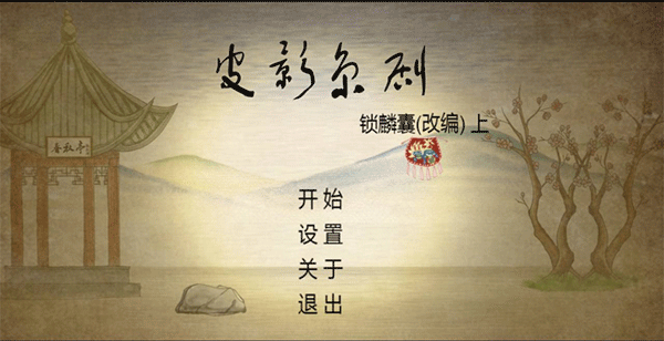 皮影京剧:锁麟囊