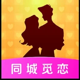 同城觅恋
