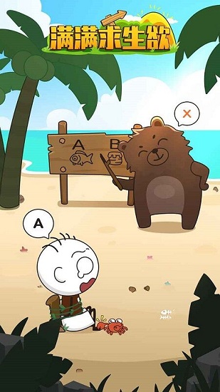满满求生欲