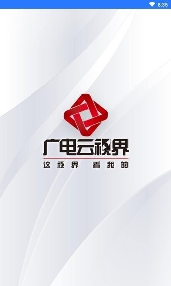 广电云视界