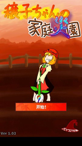 穣子ちゃんの家庭災園