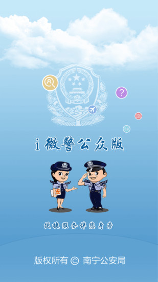 南宁i微警公众版