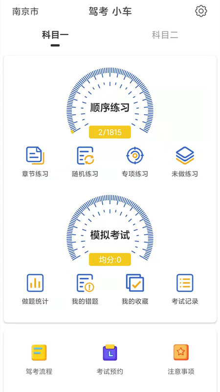 驾考科目一科目二