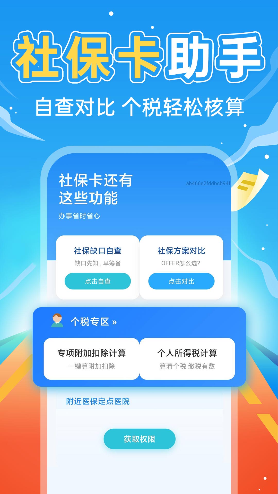 掌上社保计算通