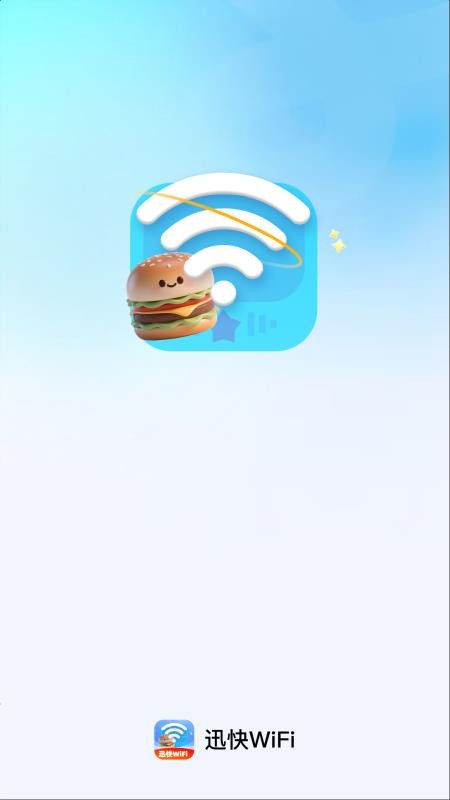 迅快WiFi