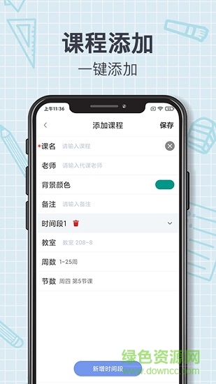 智能课程表
