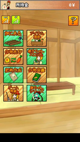 穣子ちゃんの家庭災園