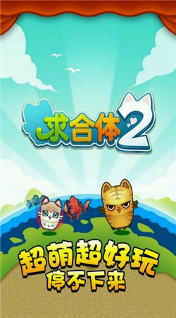 求合体2