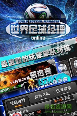 世界足球经理最新版