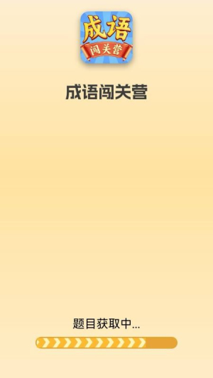 成语闯关营