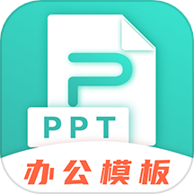PPT模板制作大师
