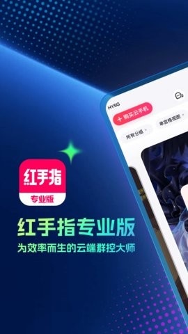 红手指专业版