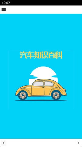 汽车知识百科
