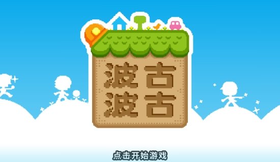 BOKU BOKU(啵咕啵咕游戏)