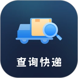 查询快递