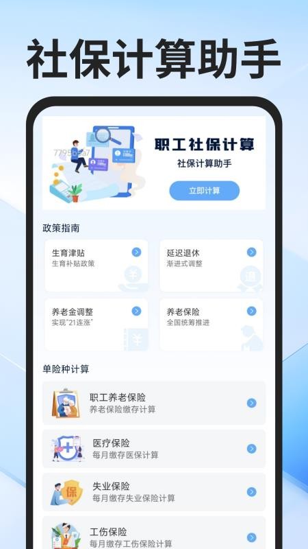 社保医保计算通