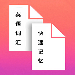 英语词汇快速记忆软件
