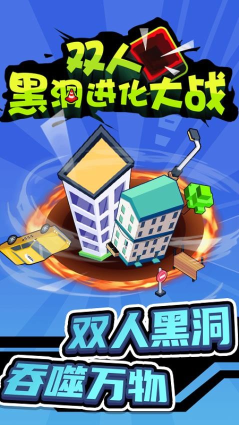 双人黑洞进化大战 双人黑洞进化大战