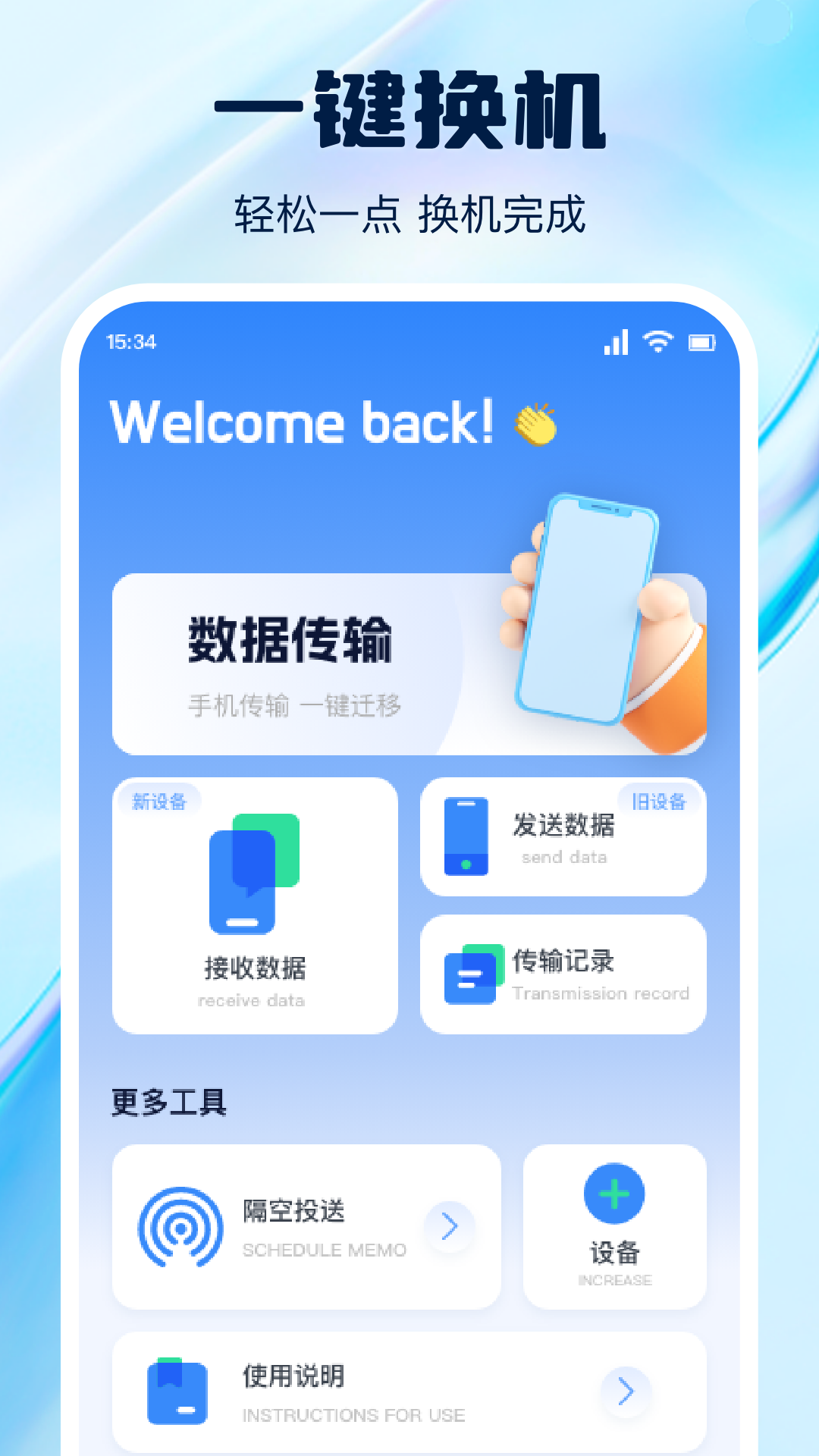 换机互传助手