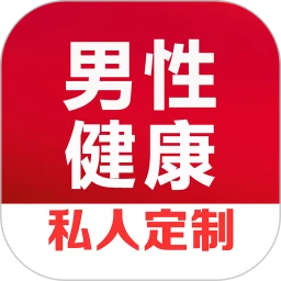 男性健康咨询