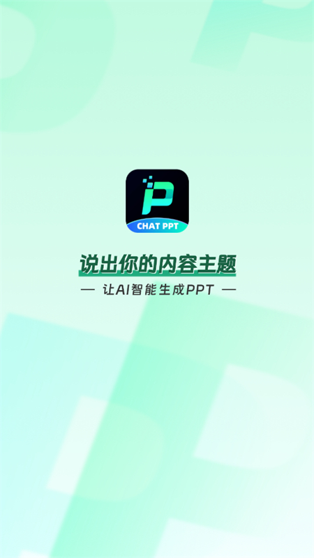 ChatPPT软件安卓最新版本v1.0.8安卓版