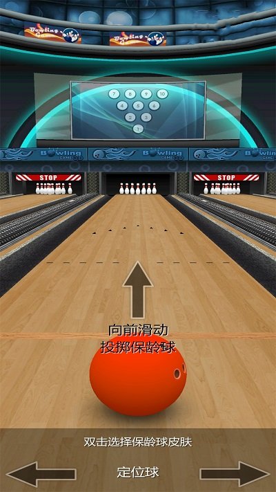 模拟保龄球战场