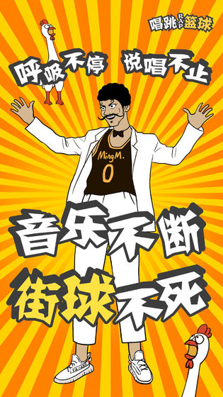代号唱跳rap篮球游戏