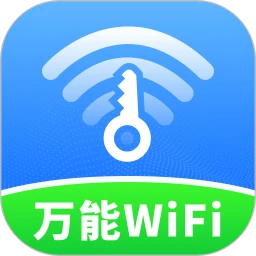 WiFi钥匙免费连