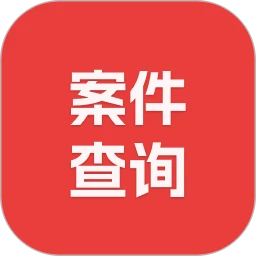 案件查询助手