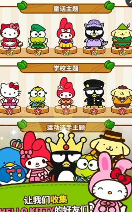 Hello Kitty Friends无限金币版