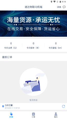 速达物联司机端