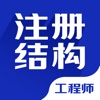 注册结构工程师牛题库