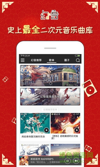 幻音二次元音乐
