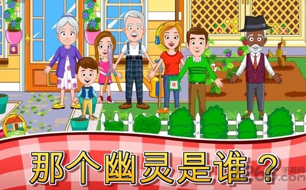 我的小镇祖父母游戏
