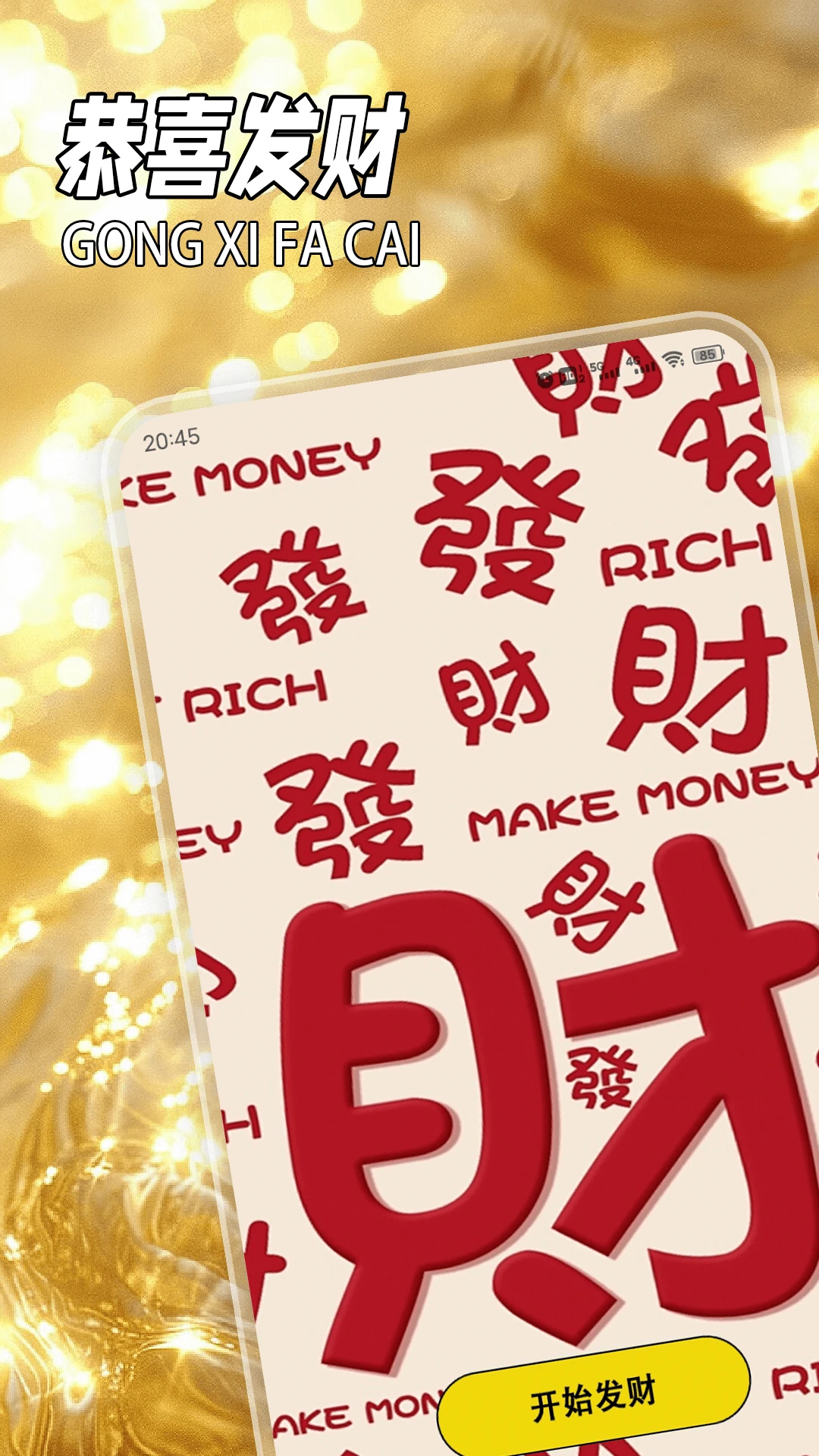 一路发财极速版