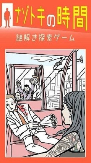 ナゾトキ時間