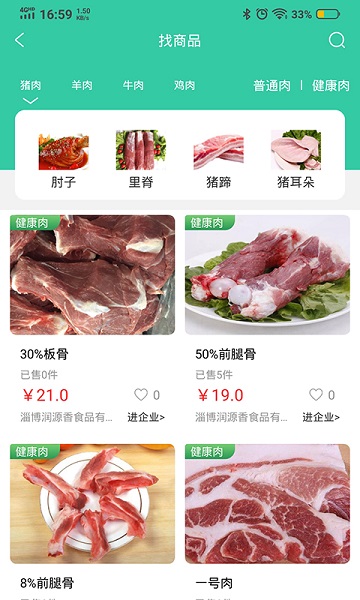 健康肉企业版