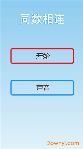 同数相连小游戏