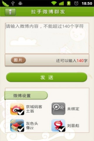 拉手微博群发