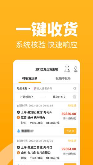 三行五船运货主端