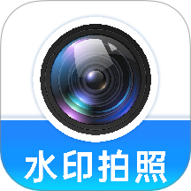 水印相机免费版