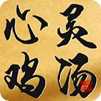 心灵鸡汤