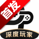 深度玩家