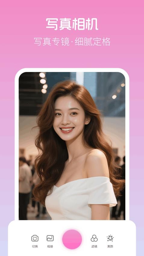 美颜写真照神器