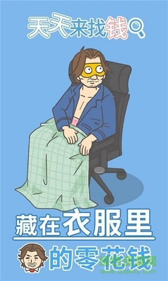 天天来找钱
